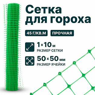 Сетка для гороха 1х10