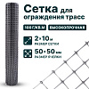 Сетка для ограждения трасс 2х10