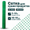 Сетка для сушки продуктов 2х10