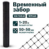 Временный забор, чёрный 1х20