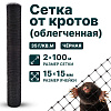 Сетка от кротов облегч 2х100